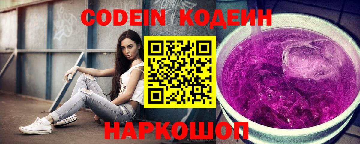 закладка  Кодеин Purple Drank  Вход с VPN  Кодеиновый сироп Lean напиток Lean (лин)  Егорьевск 